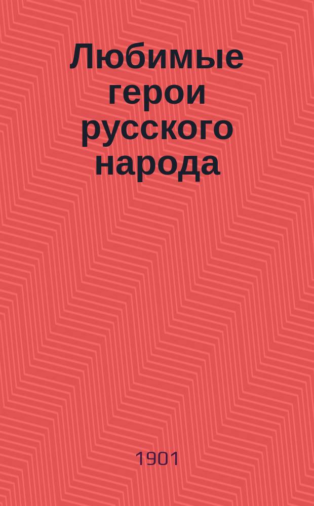Любимые герои русского народа : Ч. 1-4. Ч. 3 : Иоан IV Грозный