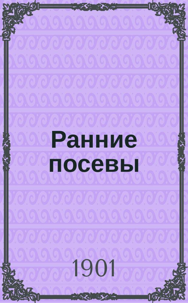 Ранние посевы : Сб. прозаич. ст. и стихотворений