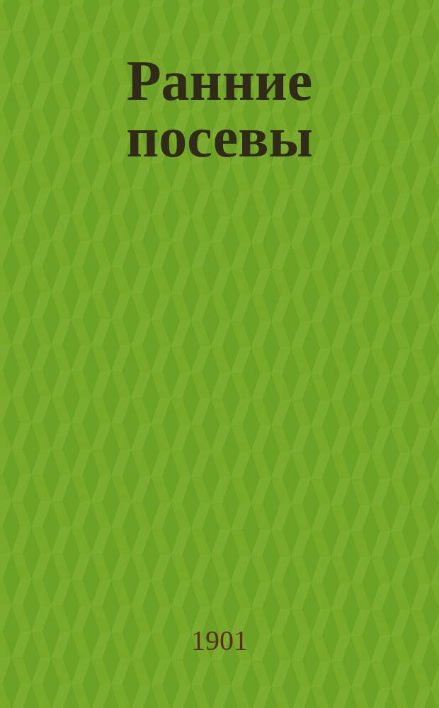 Ранние посевы : Сб. прозаич. ст. и стихотворений. Ч. 2 : [Отд. 1. Словесноть устная ; Отд. 2. Словесность книжная ; Отд. 3. Иностранная словесность]