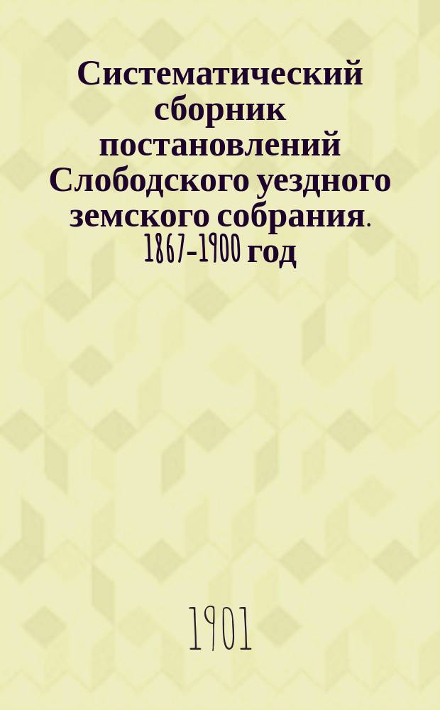 Систематический сборник постановлений Слободского уездного земского собрания. 1867-1900 год : Т. 1-5. Т. 3 : 5. Народное образование