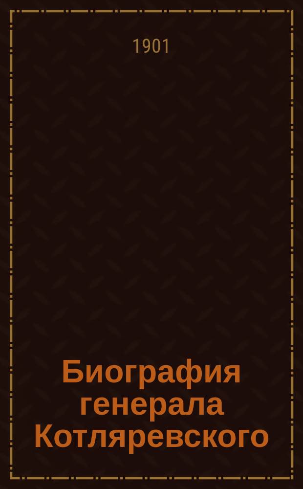 ... Биография генерала Котляревского