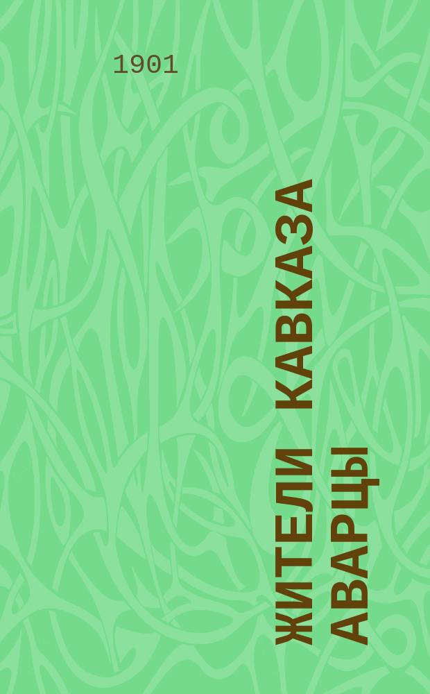 Жители Кавказа аварцы