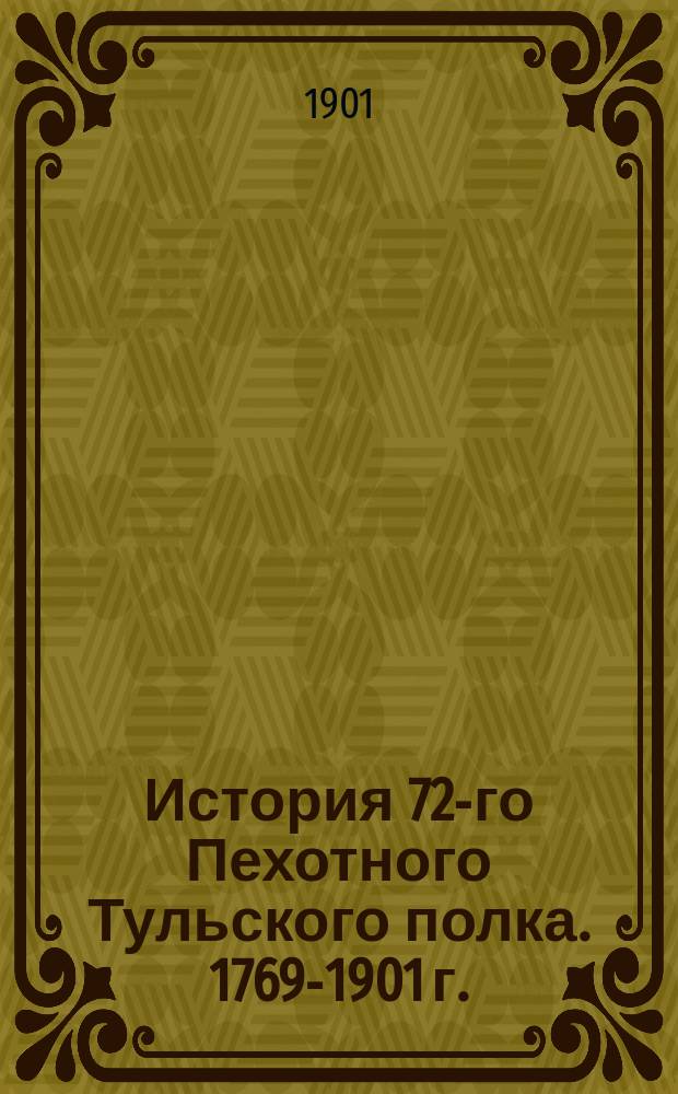 История 72-го Пехотного Тульского полка. 1769-1901 г.