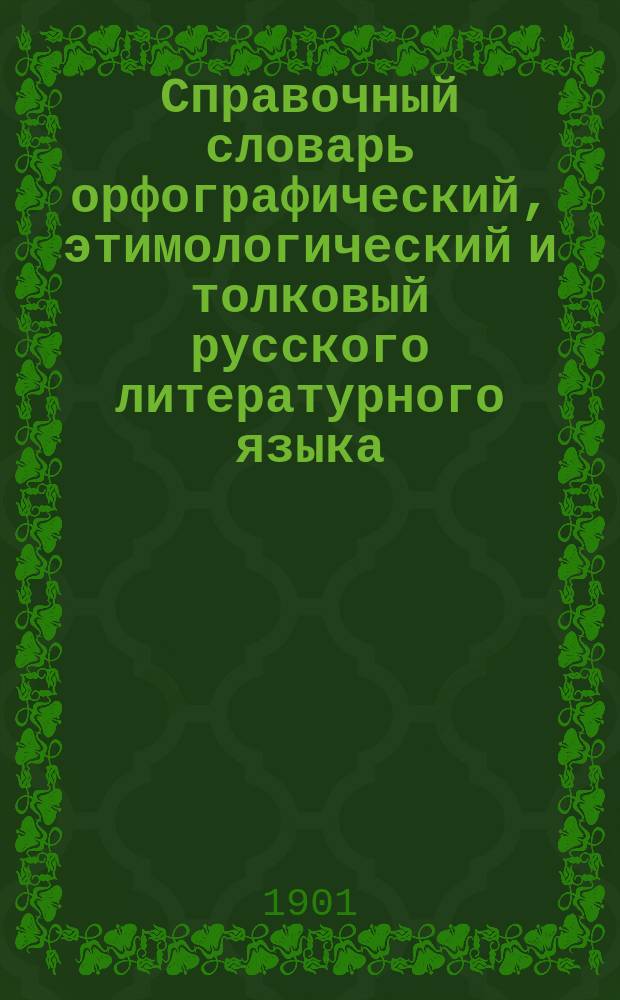 Справочный словарь орфографический, этимологический и толковый русского литературного языка. [Т. 1]