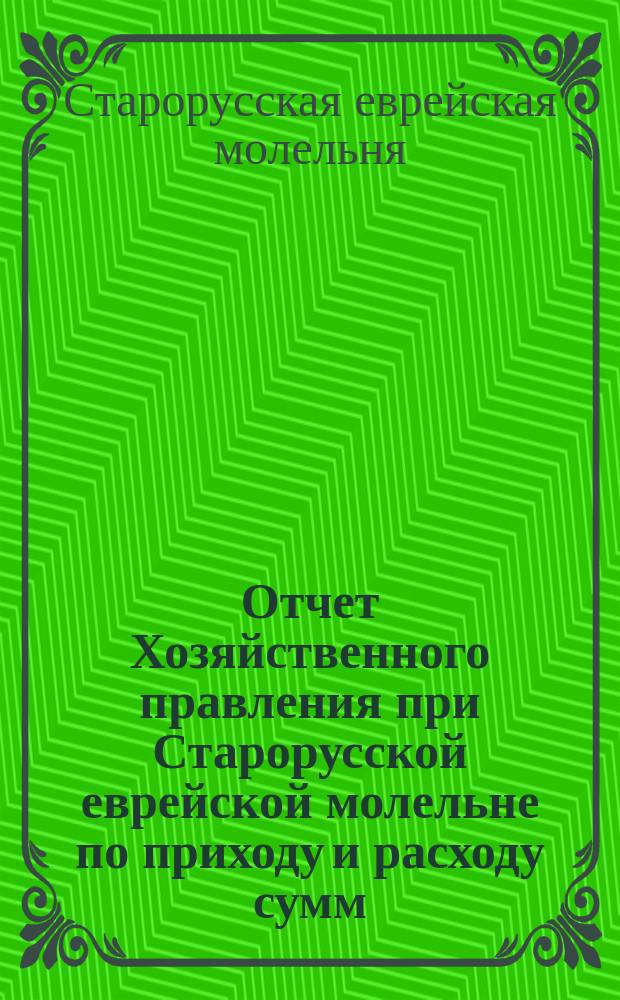 Отчет Хозяйственного правления при Старорусской еврейской молельне по приходу и расходу сумм...