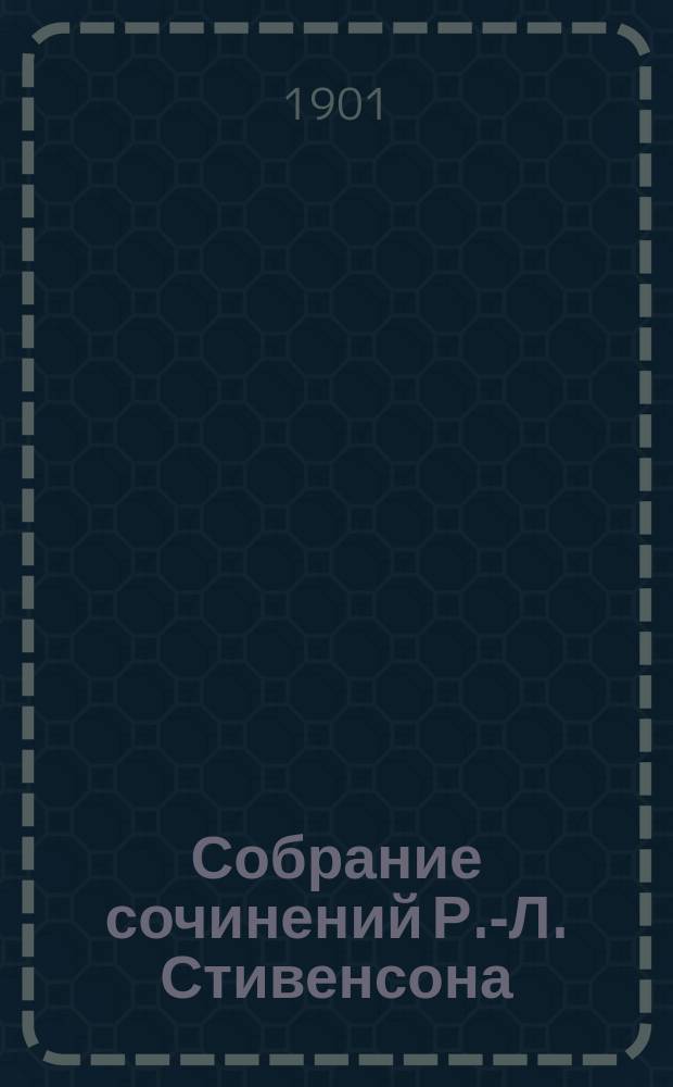 Собрание сочинений Р.-Л. Стивенсона : Т. 1-4