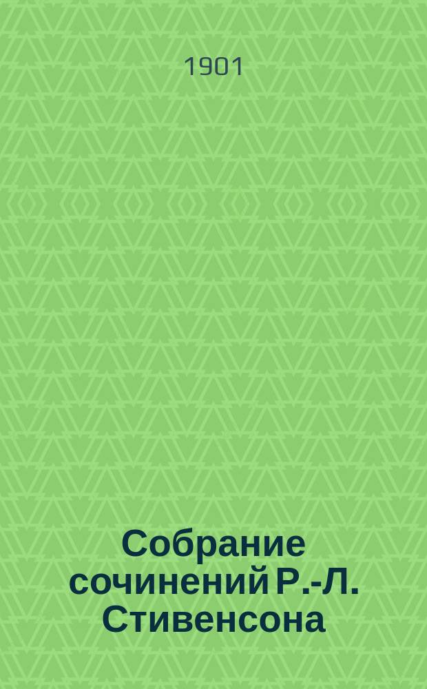 Собрание сочинений Р.-Л. Стивенсона : Т. 1-4. Т. 1 : I. Остров сокровищ ; II. Похищенный