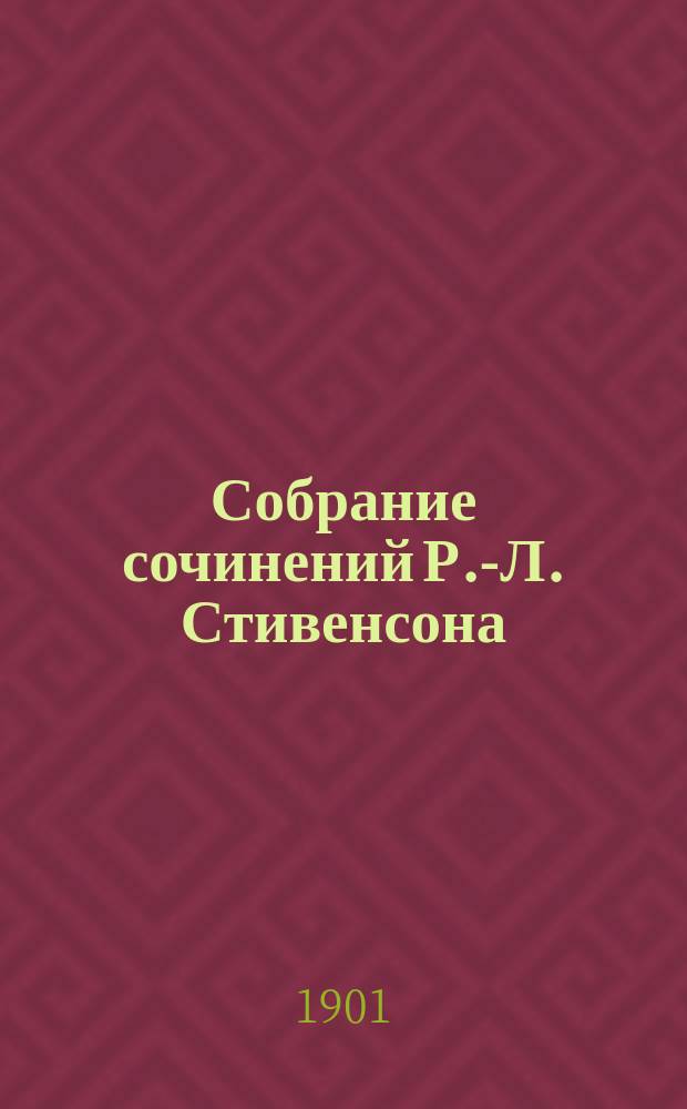Собрание сочинений Р.-Л. Стивенсона : Т. 1-4. Т. 2 : I. Доктор Джекиль и м-р Гайд ; II. Новые арабские ночи