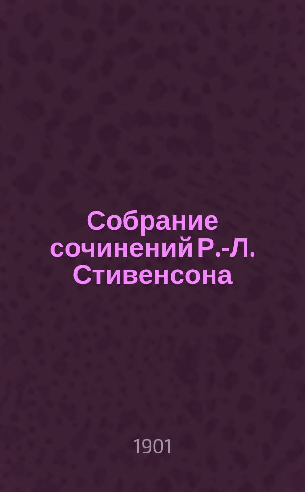 Собрание сочинений Р.-Л. Стивенсона : Т. 1-4. Т. 3 : I. Вечерние беседы на острове ; II. Путешествие внутрь страны ; III. Катриона