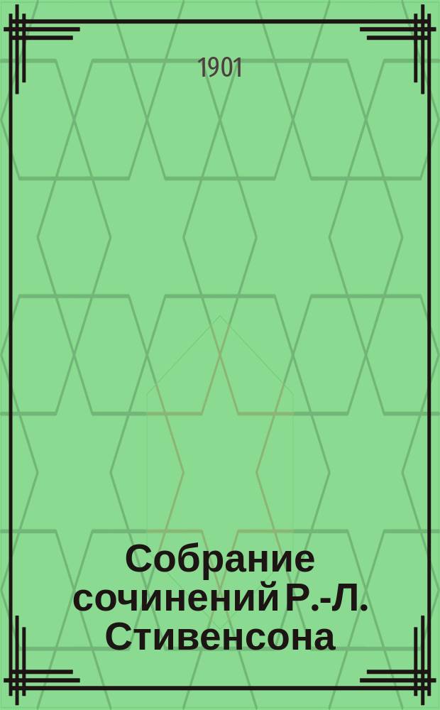 Собрание сочинений Р.-Л. Стивенсона : Т. 1-4. Т. 4 : I. Мастер Баллантрэ ; II. Рассказы