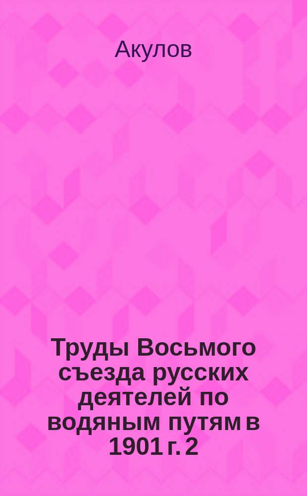 Труды Восьмого съезда русских деятелей по водяным путям в 1901 г. [2] : О землечерпательных работах на среднем Днепре