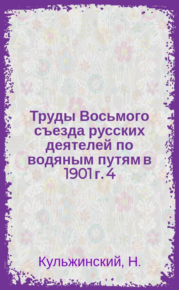 Труды Восьмого съезда русских деятелей по водяным путям в 1901 г. [4] : Доклад Н. Кульжинского