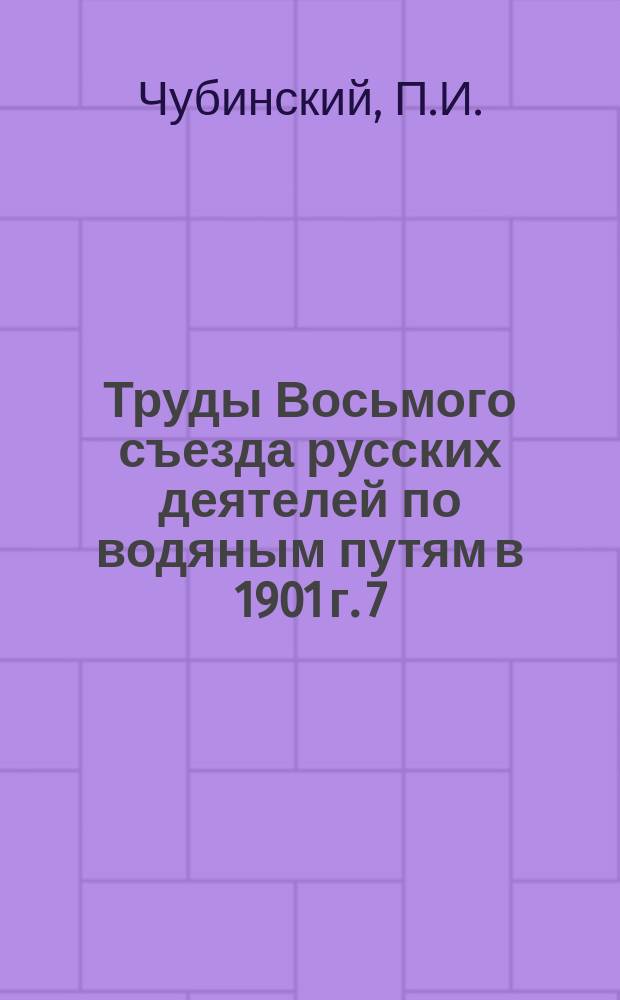 Труды Восьмого съезда русских деятелей по водяным путям в 1901 г. [7] : Происхождение торфа, обработка его и сравнительные достоинства видов торфяного топлива
