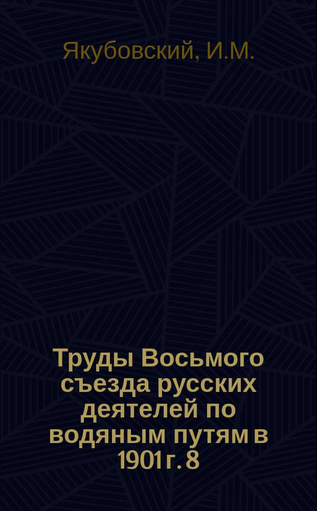 Труды Восьмого съезда русских деятелей по водяным путям в 1901 г. [8] : Об усовершенствованной форме речных судов