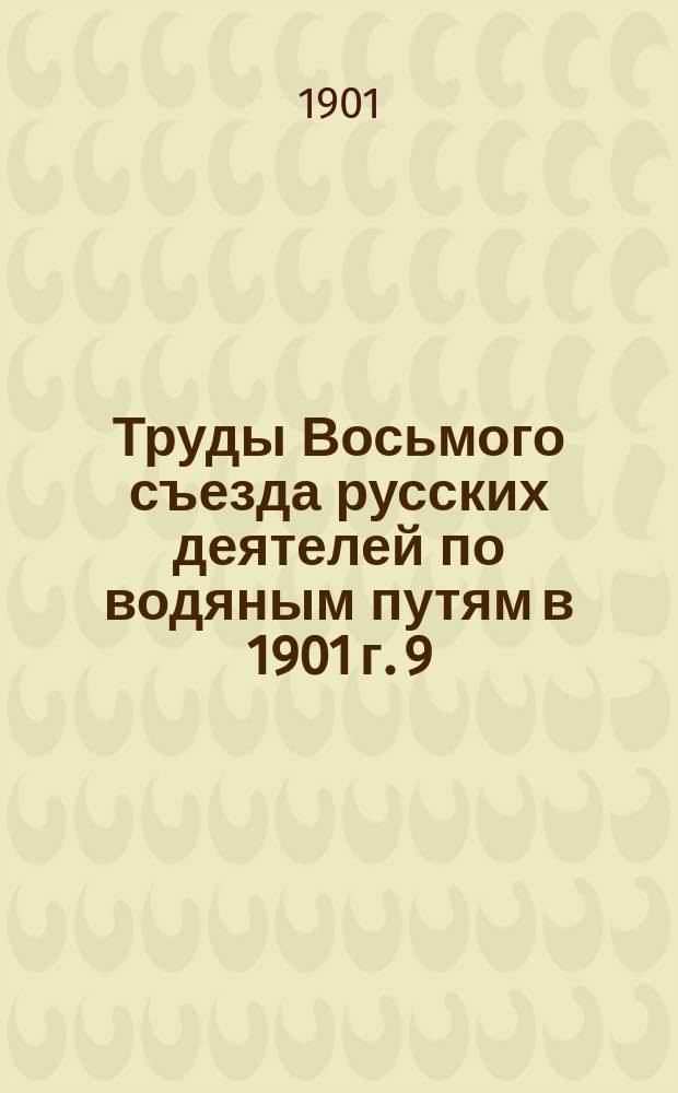 Труды Восьмого съезда русских деятелей по водяным путям в 1901 г. [9] : Сведения о санитарно-медицинских мерах, принятых Правлением С.-Петербургского Округа путей сообщения в навигацию 1900 г.
