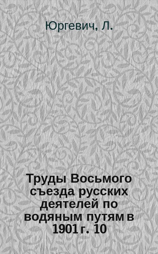 Труды Восьмого съезда русских деятелей по водяным путям в 1901 г. [10] : О производстве скалоуглубительных работ на р. Днепре