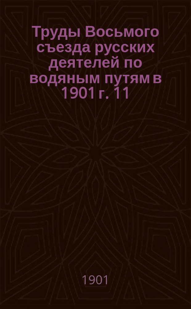 Труды Восьмого съезда русских деятелей по водяным путям в 1901 г. [11] : Фотографирование под водой