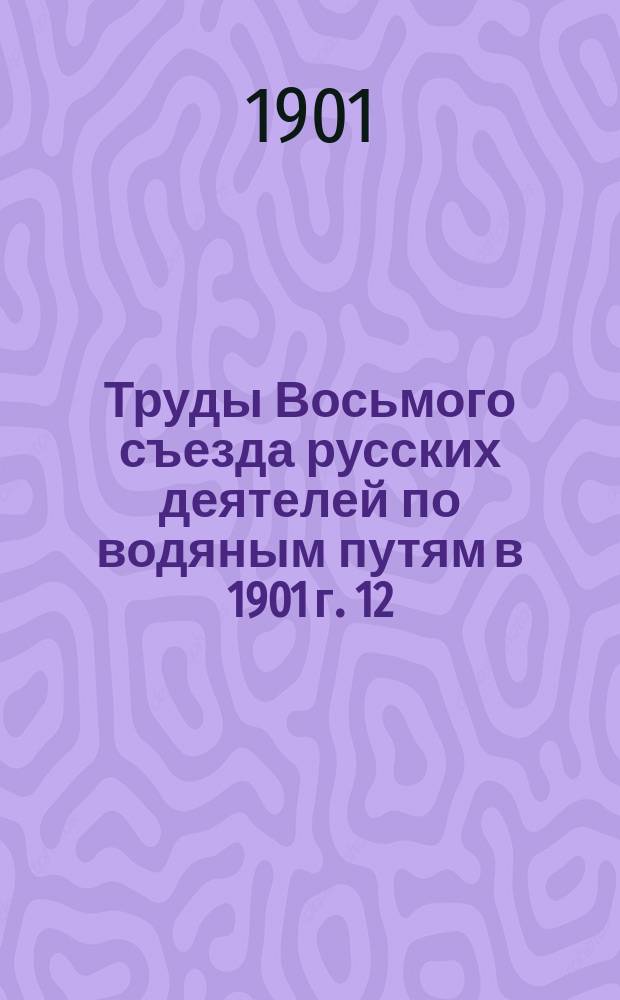 Труды Восьмого съезда русских деятелей по водяным путям в 1901 г. [12] : О порядке производства землечерпательных работ на р. Дону