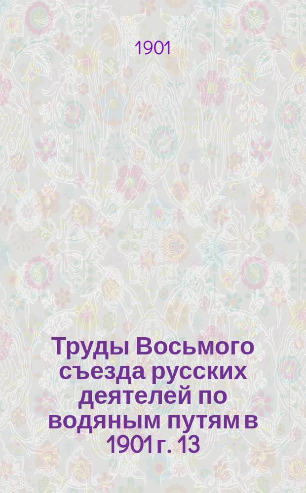 Труды Восьмого съезда русских деятелей по водяным путям в 1901 г. [13] : О причинах медленного движения судов по Мариинской системе в Приладожских каналах