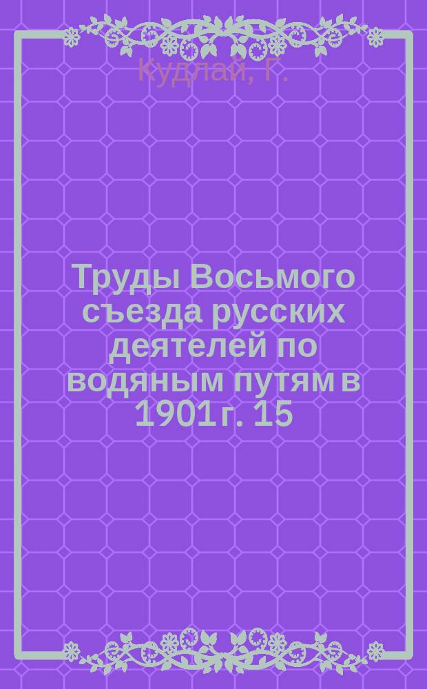 Труды Восьмого съезда русских деятелей по водяным путям в 1901 г. [15] : Правило для сплава плотов и россыпью молевого леса по рекам Керженцу, Рутке и Кадоде
