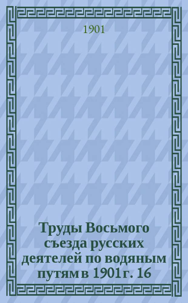 Труды Восьмого съезда русских деятелей по водяным путям в 1901 г. [16] : Предварительные соображения о применении энергии Волховских порогов к тяги судов на приладожских каналах
