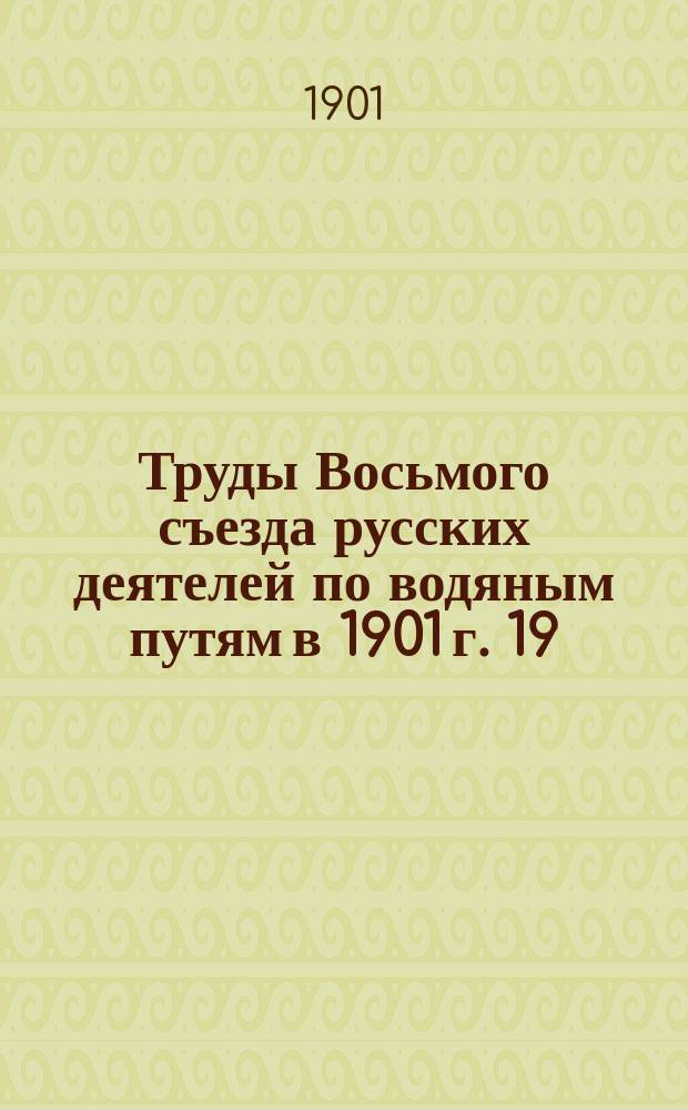 Труды Восьмого съезда русских деятелей по водяным путям в 1901 г. [19] : Об улучшении условий судоходства на больших реках по данным Парижского международного судоходного конгресса 1900 года в связи с новейшими успехами судостроения и гидротехники