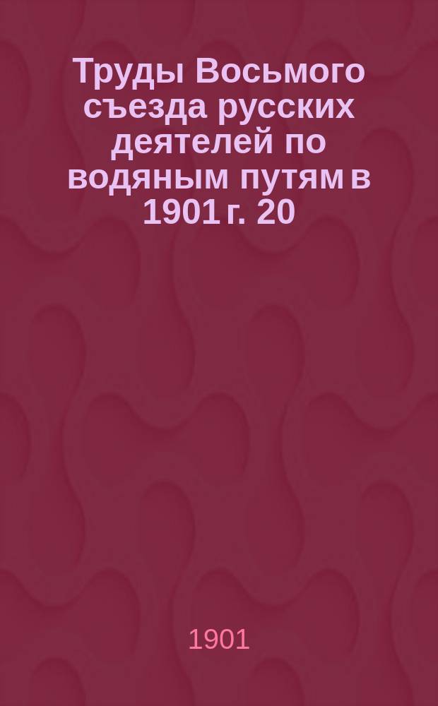 Труды Восьмого съезда русских деятелей по водяным путям в 1901 г. [20] : О подводных буровых и подрывных работах