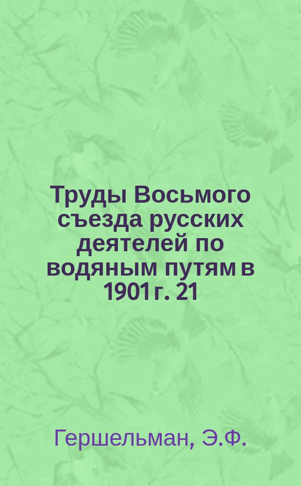 Труды Восьмого съезда русских деятелей по водяным путям в 1901 г. [21] : О международных конгрессах по водяным сообщениям