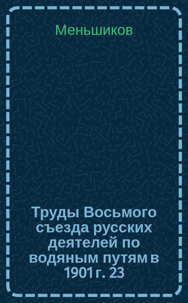 Труды Восьмого съезда русских деятелей по водяным путям в 1901 г. [23] : Некоторые недостатки в судоходно-административном надзоре на Мариинской системе в пределах Вытегорского округа