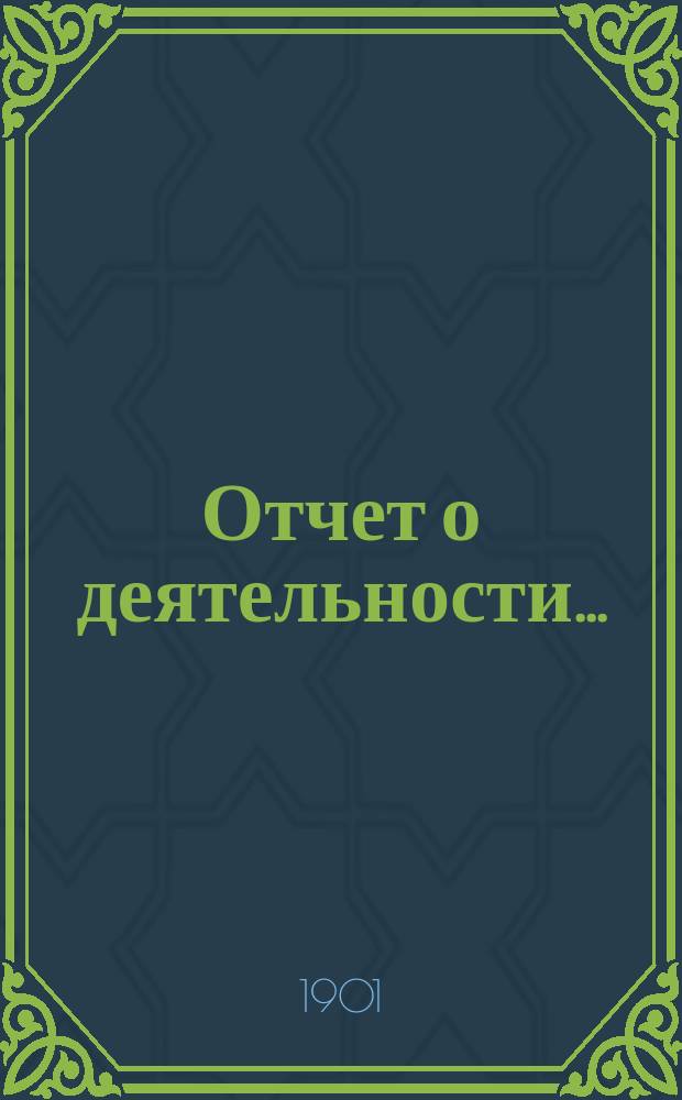 Отчет о деятельности...