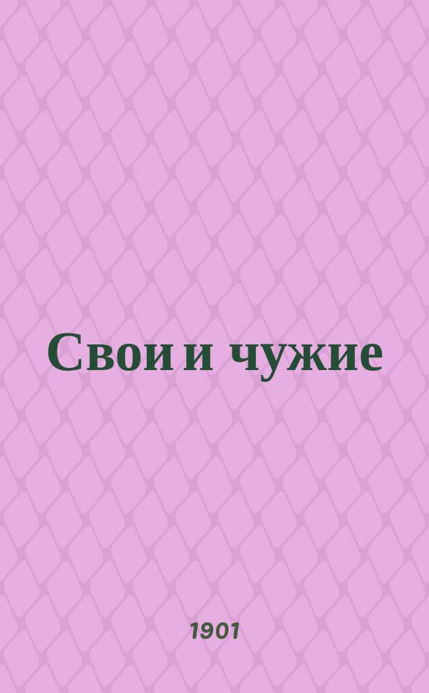Свои и чужие : Ист. роман. [1]