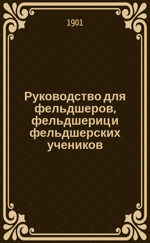 Руководство для фельдшеров, фельдшериц и фельдшерских учеников : В 5 ч. Ч. 5 : Гигиена и диэтетика