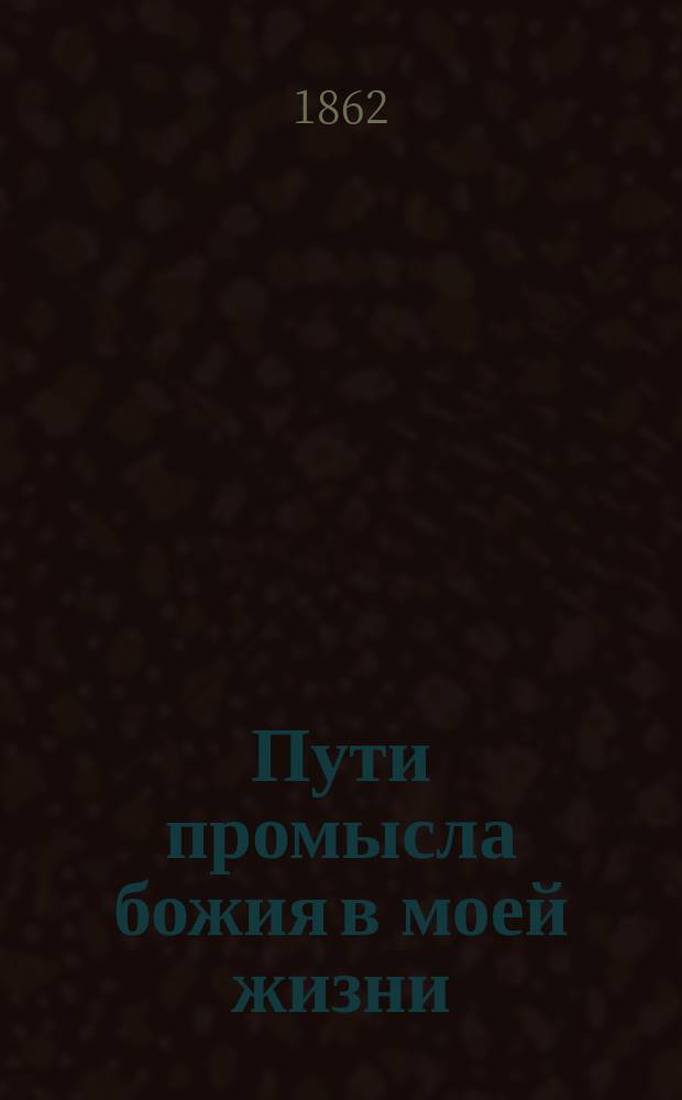 Пути промысла божия в моей жизни : Записки прот. Л. Ефремова