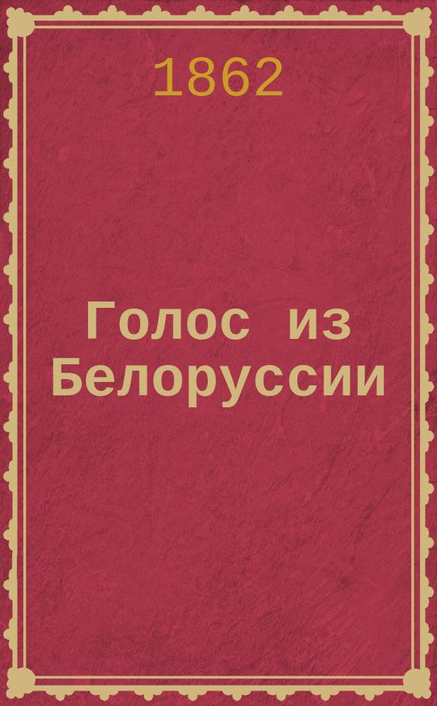 Голос из Белоруссии : Письмо в газ. "День" за подписью "Белорусс" и ответ ред. И.С. Аксакова на него
