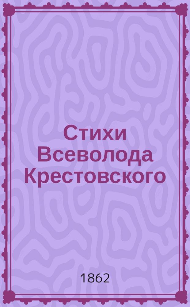 Стихи Всеволода Крестовского : Т. 1-2