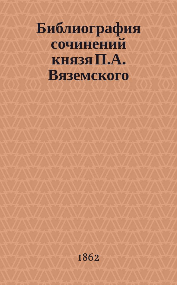 Библиография сочинений князя П.А. Вяземского