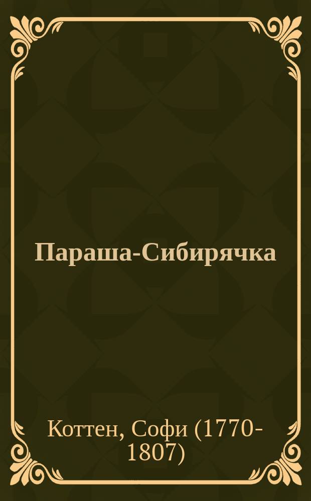 Параша-Сибирячка : Истинное происшествие : Пер. с фр. Ч. 1-2