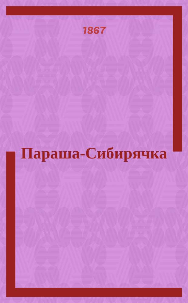 Параша-Сибирячка : Истинное происшествие : Пер. с фр