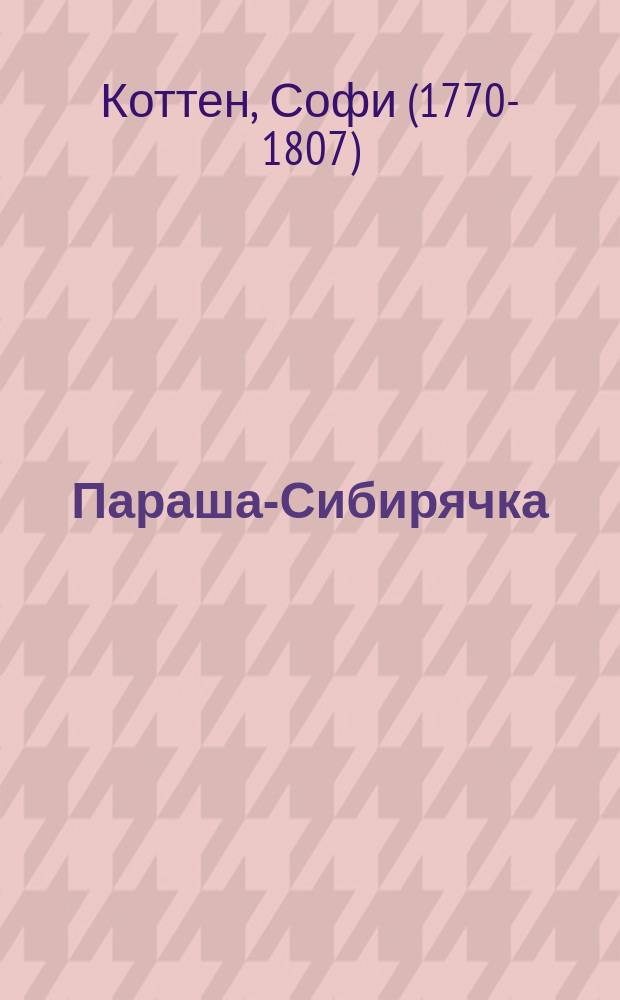 Параша-Сибирячка : Истинное происшествие : Пер. с фр