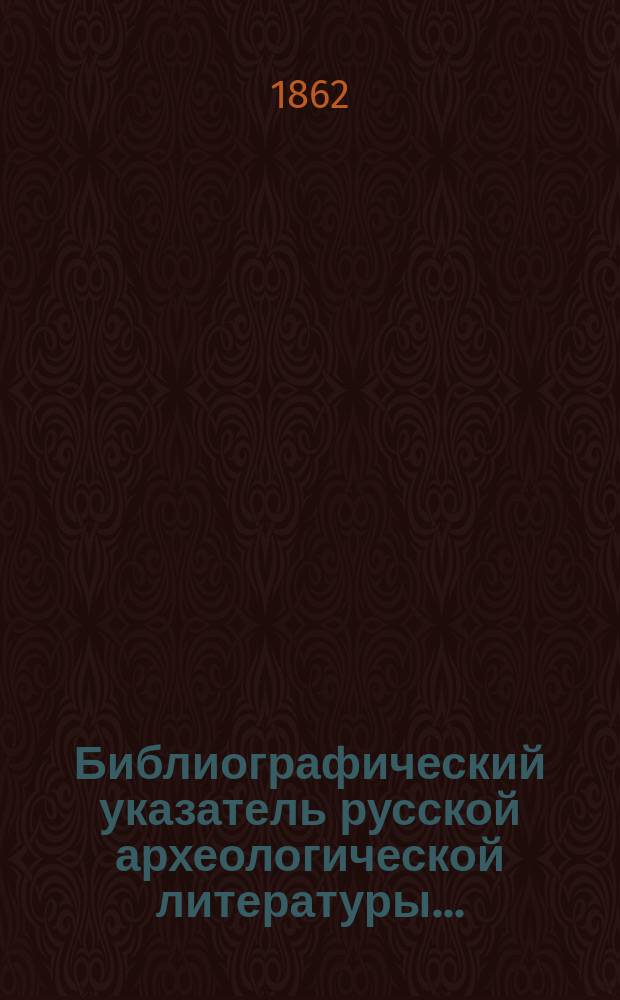 Библиографический указатель русской археологической литературы...