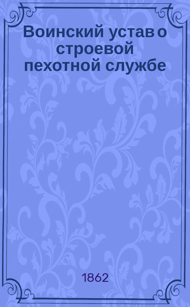 Воинский устав о строевой пехотной службе