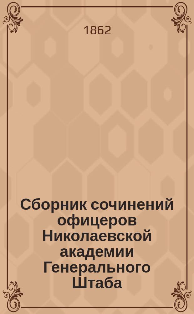 Сборник сочинений офицеров Николаевской академии Генерального Штаба : Кн. 1-13
