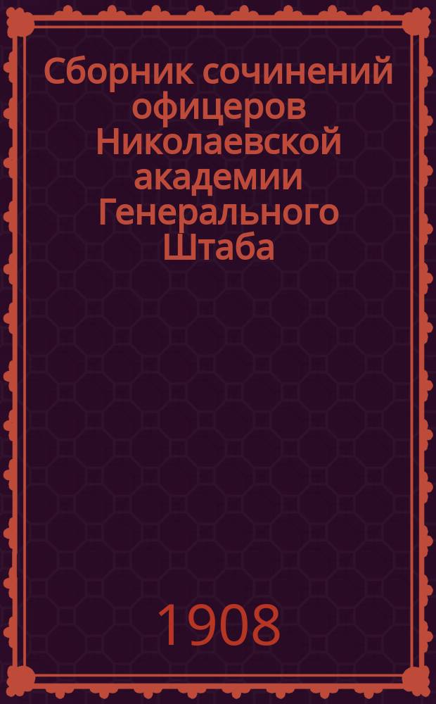 Сборник сочинений офицеров Николаевской академии Генерального Штаба : Кн. 1-13. Кн. 9