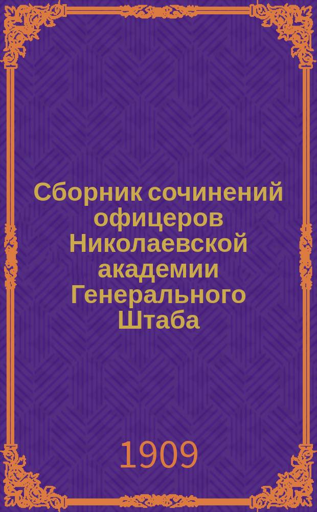 Сборник сочинений офицеров Николаевской академии Генерального Штаба : Кн. 1-13. Кн. 10