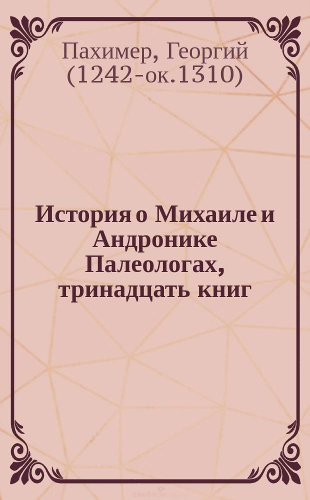 История о Михаиле и Андронике Палеологах, тринадцать книг