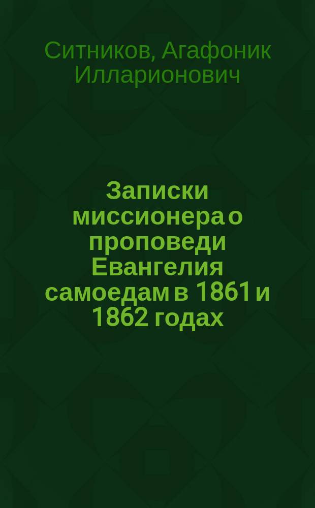 Записки миссионера о проповеди Евангелия самоедам в 1861 и 1862 годах