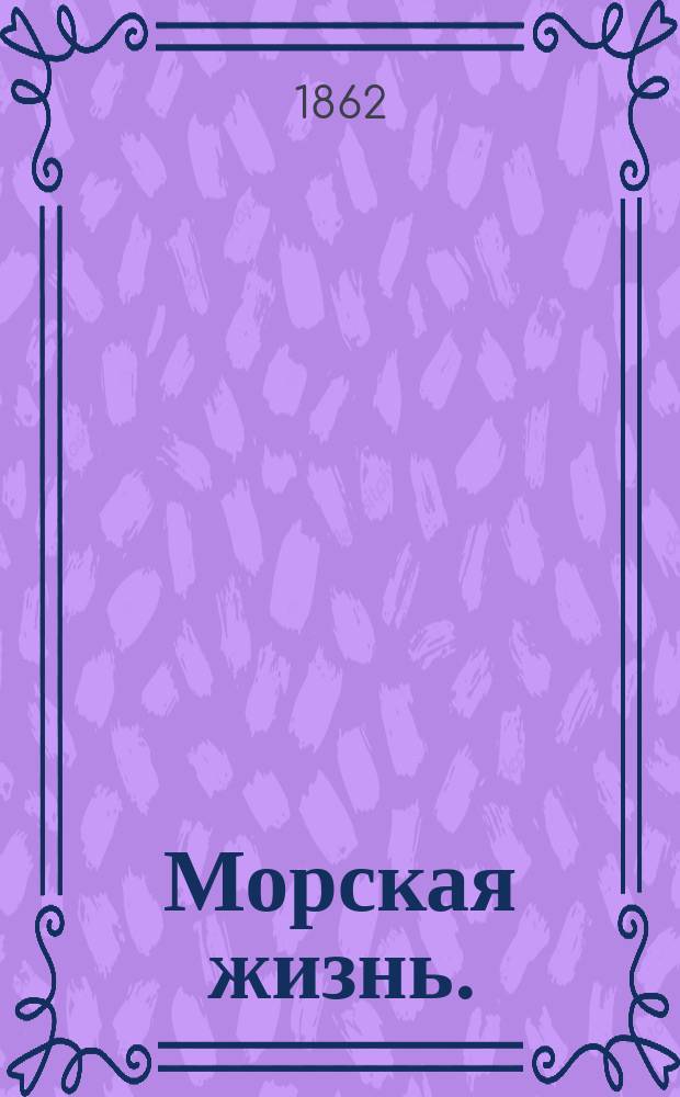 Морская жизнь. (Год в Европе и на европейских морях. Д.В. Григоровича; Фрегат Паллада, очерки путешествия И.А. Гончарова. 2 тома. С. Петербург, 1858 г. Сандвичевы острова. И.И. Льховского. Мор. сбор. № 2, 1862) : Рец.