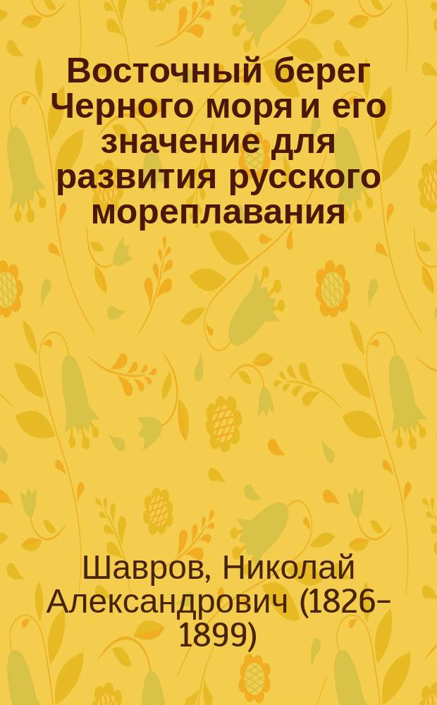 Восточный берег Черного моря и его значение для развития русского мореплавания