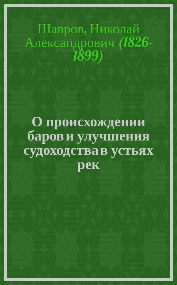 О происхождении баров и улучшения судоходства в устьях рек
