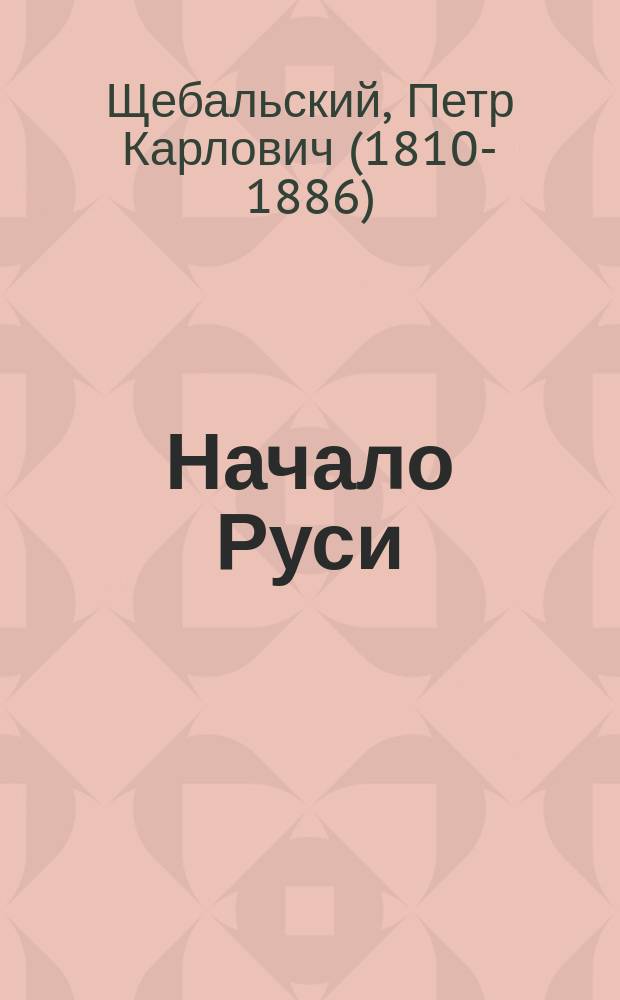 Начало Руси